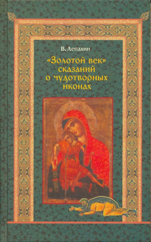 Золотой век сказаний о чудотворных иконах