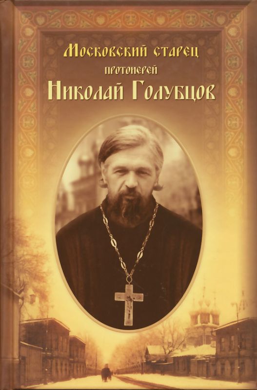 Московский старец протоиерей Николай Голубцов