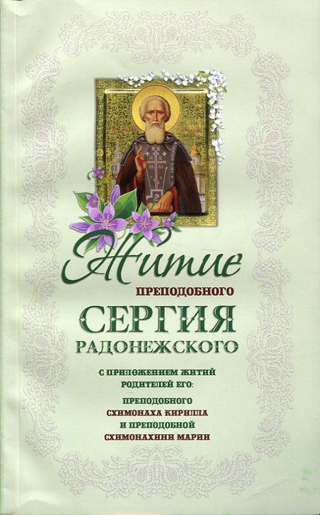 Житие преподобного Сергия Радонежского