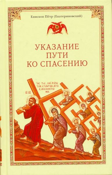 Указание пути ко спасению. Опыт аскетики. Епископ Петр (Екатериновский)