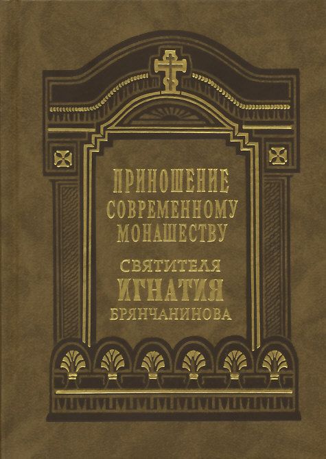 Приношение современному монашеству святителя Игнатия Брянчанинова