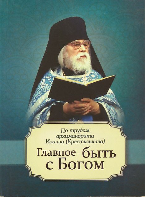 Главное - быть с Богом!