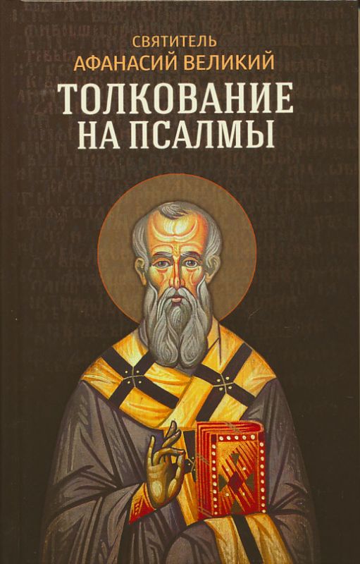 Толкование на псалмы. Святитель Афанасий Великий