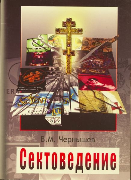 Сектоведение. Часть вторая