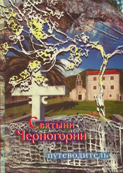 Святые и Святыни Черногории. Жития святых. Путеводитель