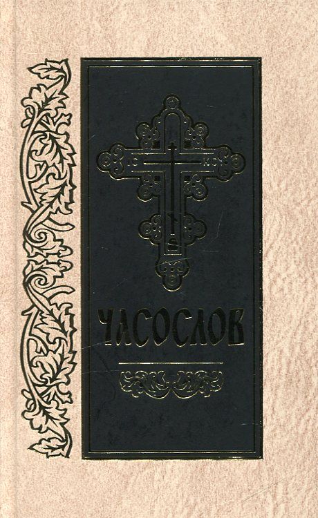 Часослов 2