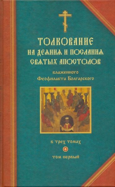 Толкование на деяния и послания святых апостолов блаженного Феофилакта Болгарского в 3-х томах