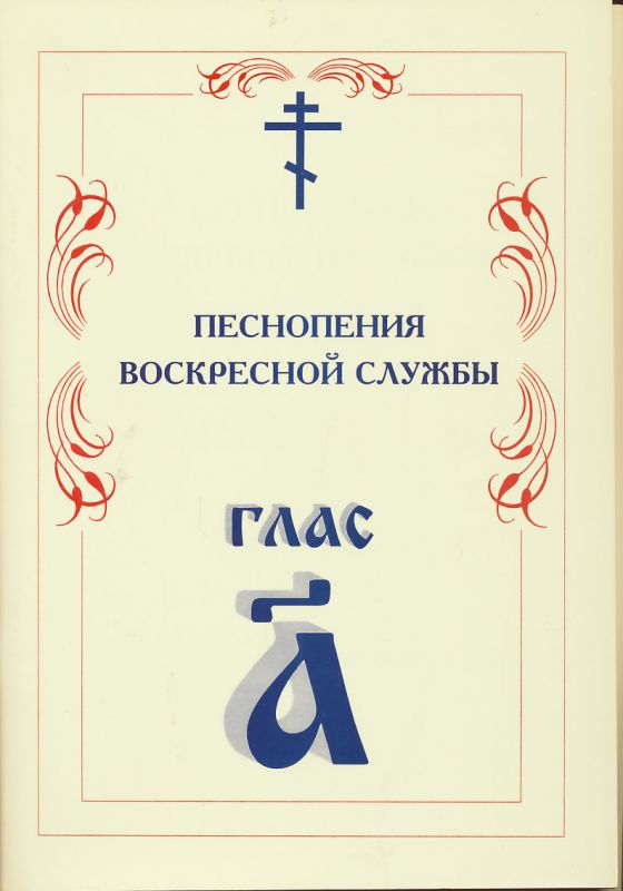 Песнопения Воскресной службы глас 1