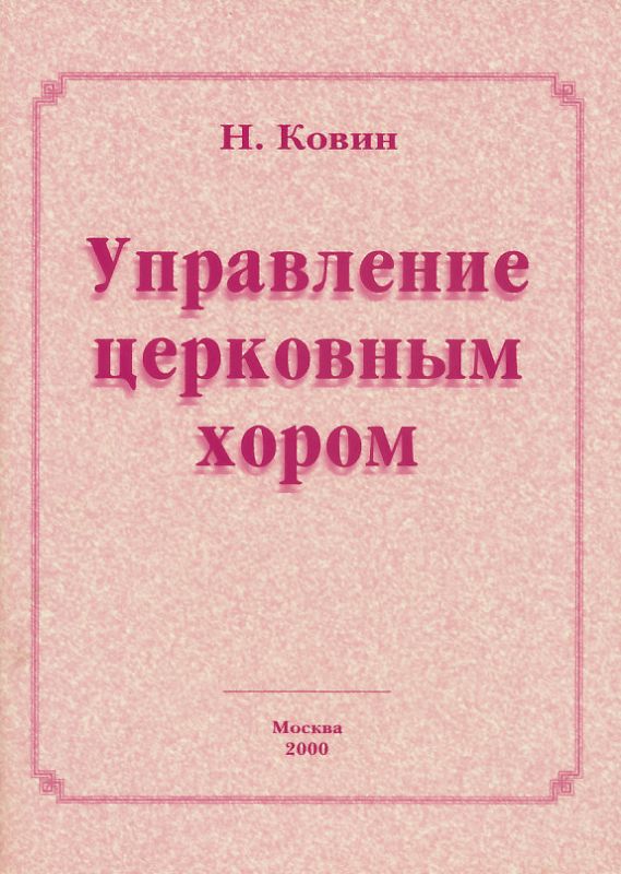 Управление церковным хором