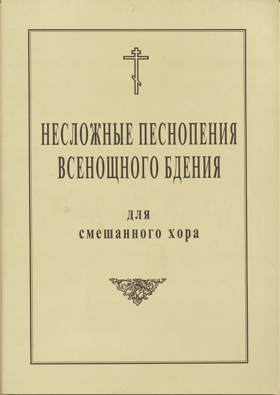 Несложные песнопения Всенощного бдения: для смешанного хора