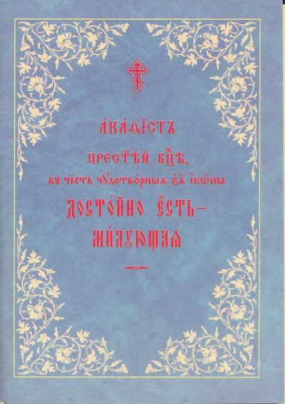 Акафист Пресвятой Богородице в честь иконы Достойно есть.  Церковнославянский шрифт