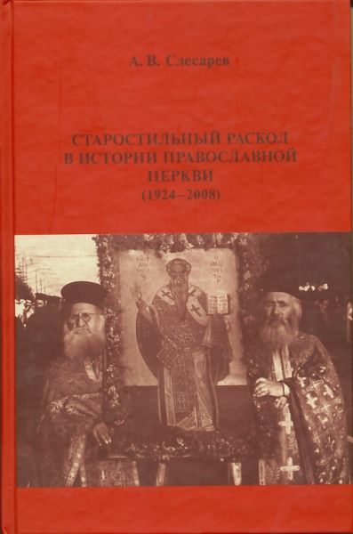 Старостильный раскол в истории Православной Церкви (1924-2008)
