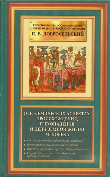 О полемических аспектах происхождения, грехопадения и цели земной жизни человека