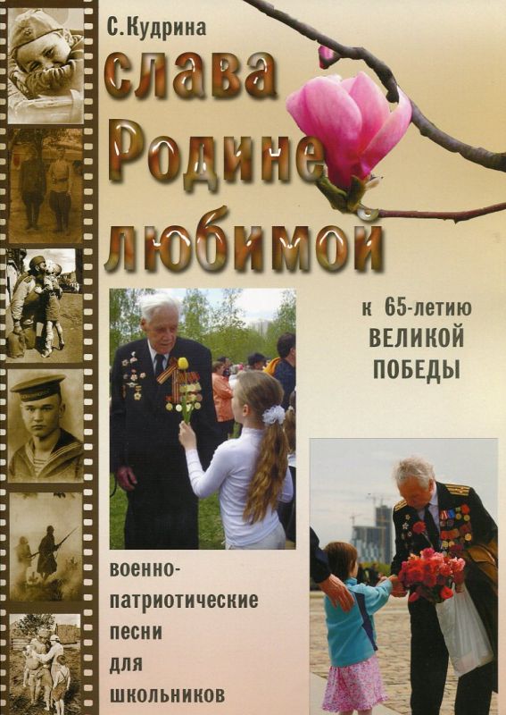 Слава Родине любимой. К 65-летию Великой Победы. Военно-патриотические песни для школьников