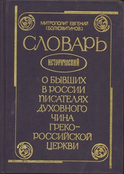 Словарь исторический о бывших в России писателях духовного чина