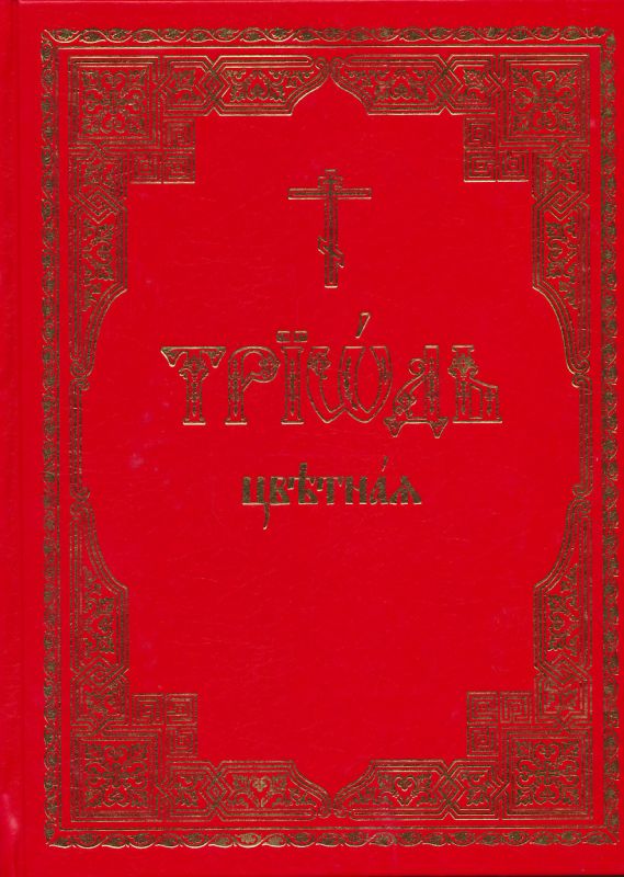 Триодь Цветная