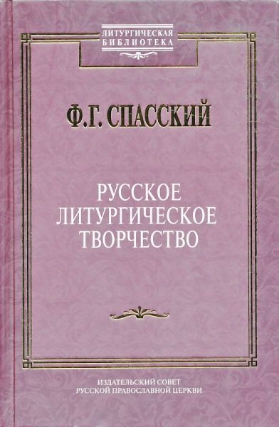 Русское литургическое творчество.  Спасский Ф.Г.