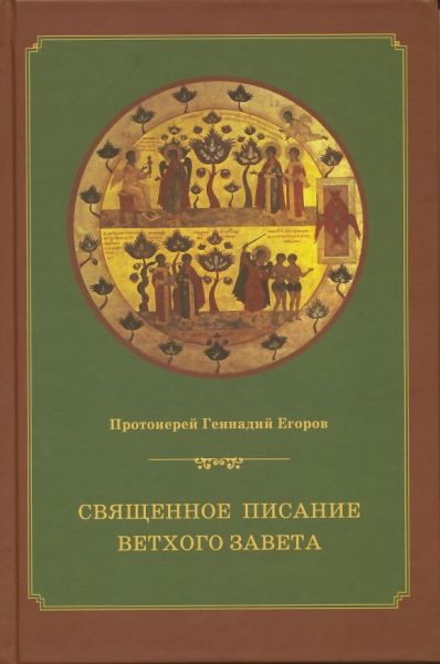 Священное Писание Ветхого Завета.  Курс лекций. Протоиерей Геннадий Егоров