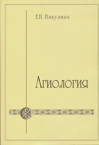 Агиология