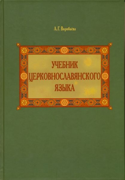 Учебник церковнославянского языка.   Воробьева А.Г.