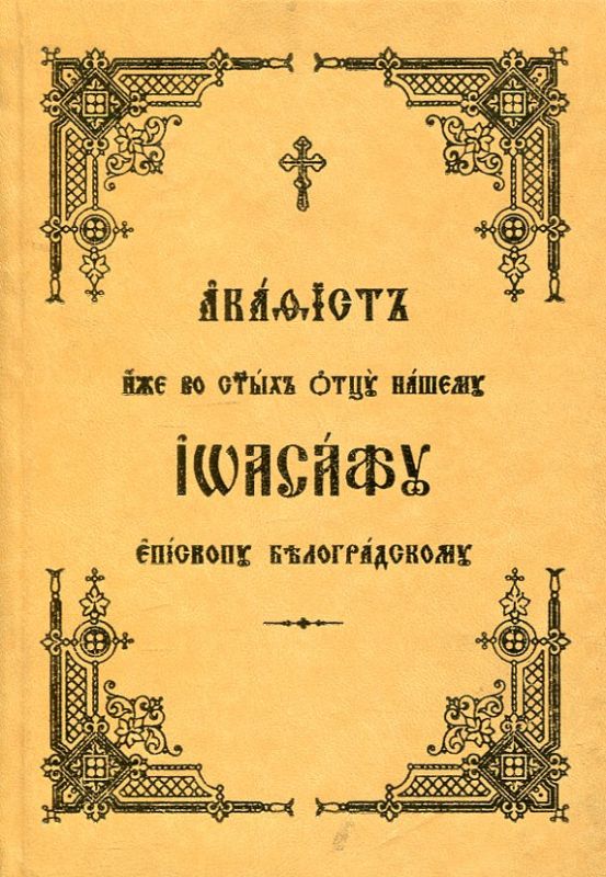 Акафист иже во святых отцу нашему Иоасафу, Епископу Белгородскому