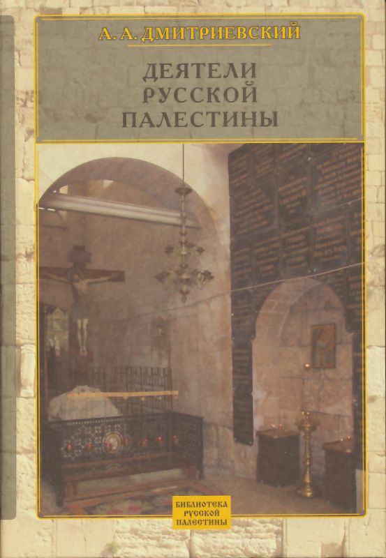 Деятели Русской Палестины