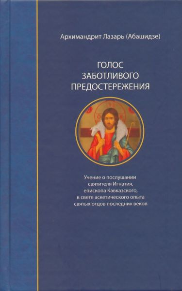 Голос заботливого предостережения. Учение о послушании святителя Игнатия