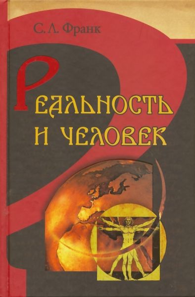 Реальность и человек