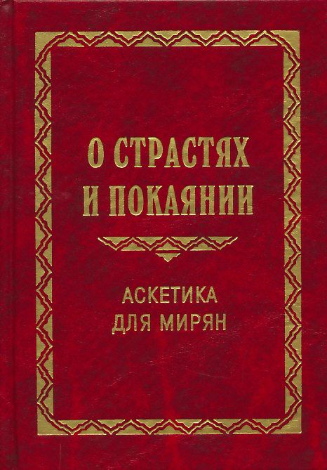О страстях и покаянии. Аскетика для мирян. Протоиерей Георгий Нейфах
