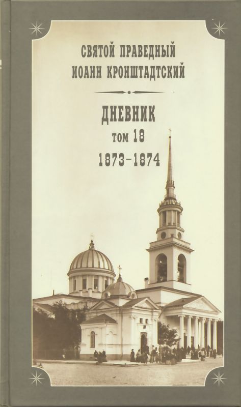Дневник. Том 18: 1873-1874 гг.