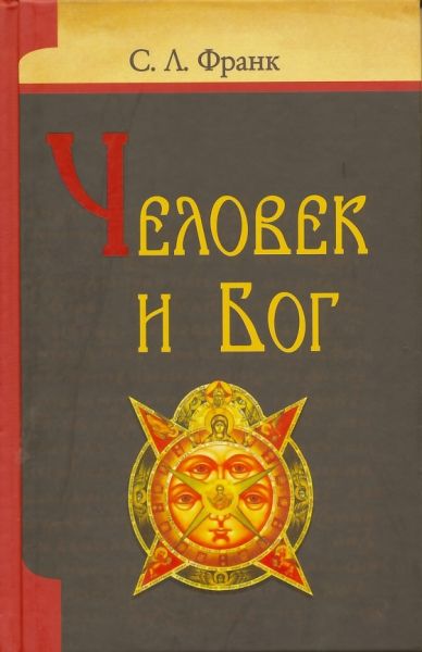 Человек и Бог