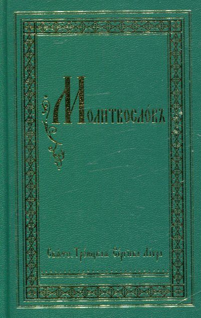 Молитвослов (церковнославянский шрифт)