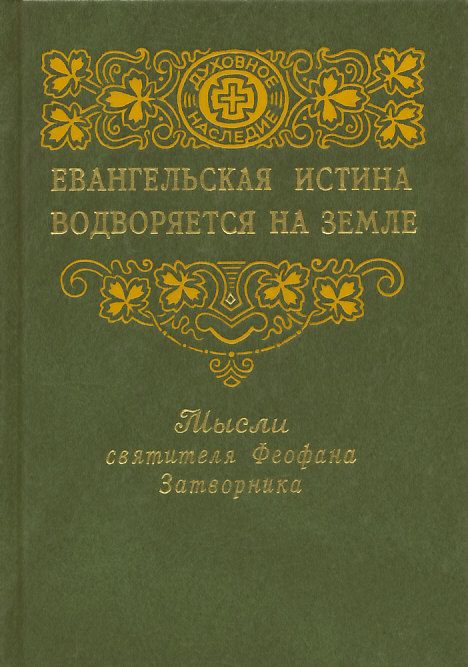 Евангельская истина водворяется на земле. Мысли святителя Феофана Затворника