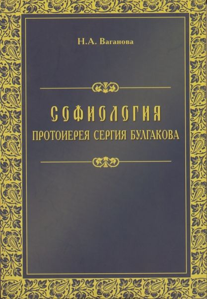 Софиология протоиерея Сергия Булгакова