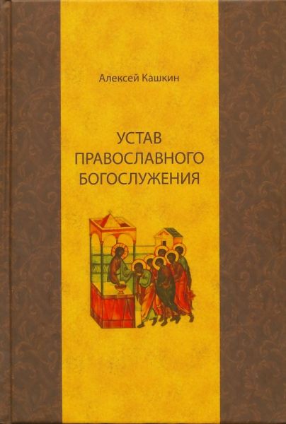 Устав православного богослужения. Учебное пособие по Литургике