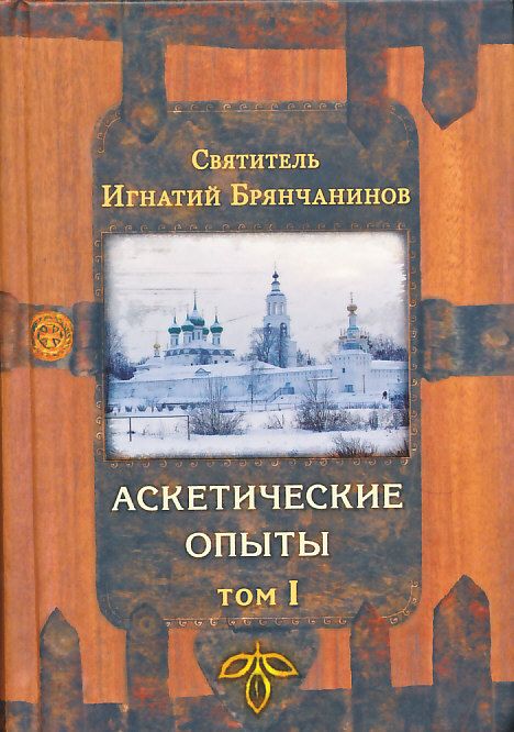Аскетические опыты в 2-х томах. Святитель Игнатий Брянчанинов