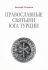 Православные святыни юга Турции