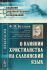 О влиянии христианства на славянский язык
