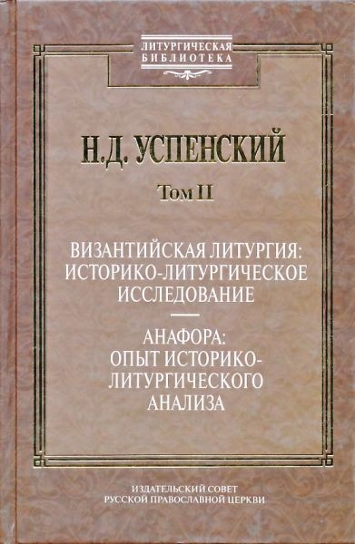 Том II: Византийская Литургия: историко-литургическое исследование. Анафора: опыт историко-литургического анализа