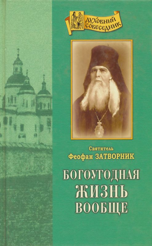 Богоугодная жизнь вообще. Святитель Феофан Затворник
