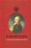 Божий Царь. Павел I Петрович Романов.  Карасева Е.И.
