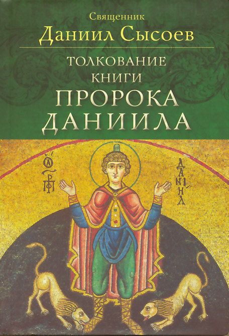 Толкование книги пророка Даниила. Священник Даниил Сысоев