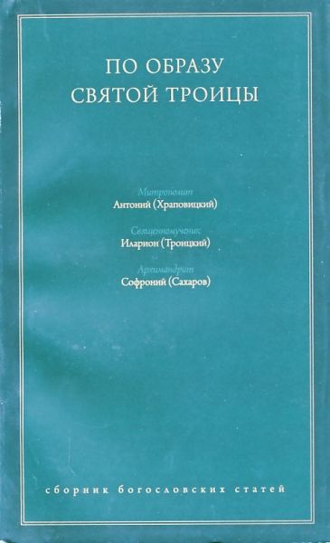 По образу Святой Троицы