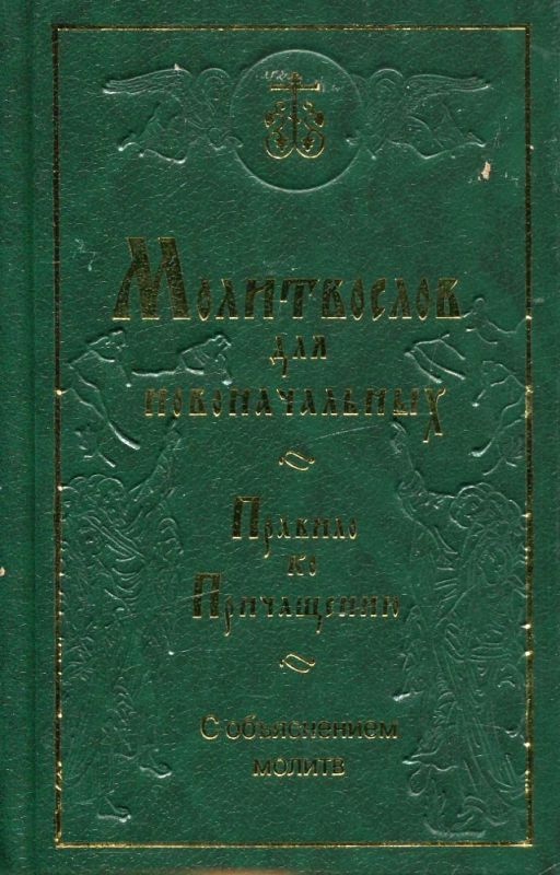 Молитвослов для новоначальных 