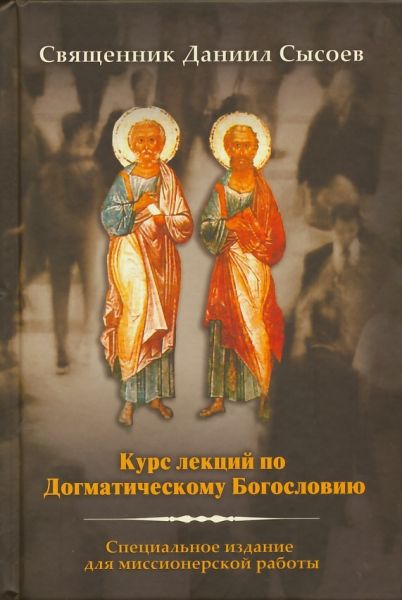 Курс лекций по Догматическому Богословию