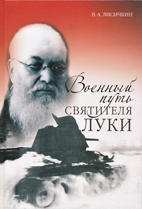 Военный путь святителя Луки (Войно-Ясенецкого)