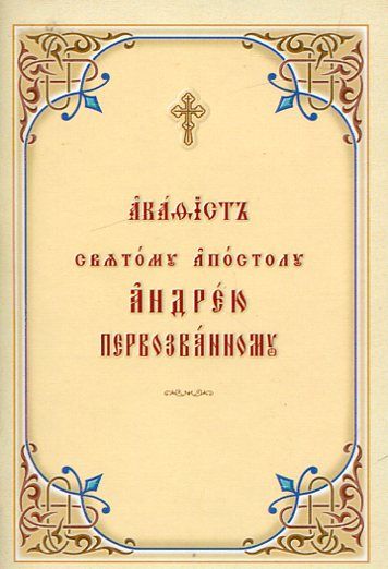 Акафист святому апостолу Андрею Первозванному. Церковнославянский шрифт 