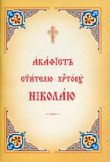 Акафист святителю Николаю. Церковнославянский шрифт