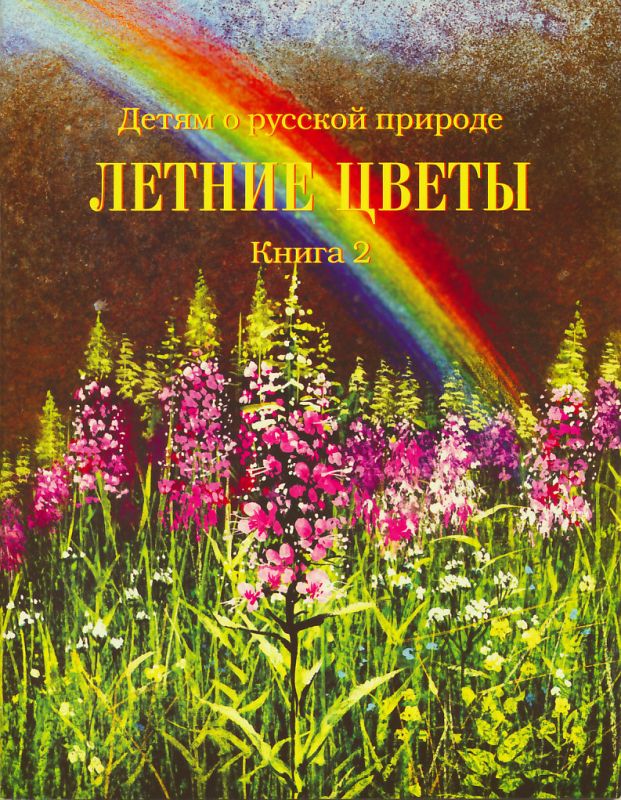 Летние цветы. Книга 2. Серия "Детям о русской природе". Кайгородов Д.Н.
