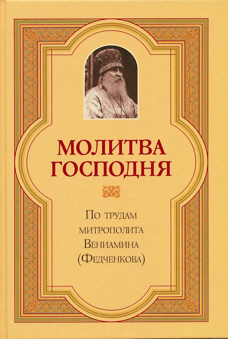 Молитва Господня. Митрополит Вениамин (Федченков)